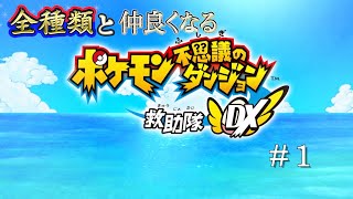 【ポケダンDX】全てのポケモンと仲良くなるガバガバポケモン不思議のダンジョンDX実況 #1