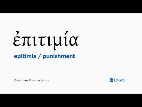How to pronounce Epitimia in Biblical Greek - (ἐπιτιμία / punishment)
