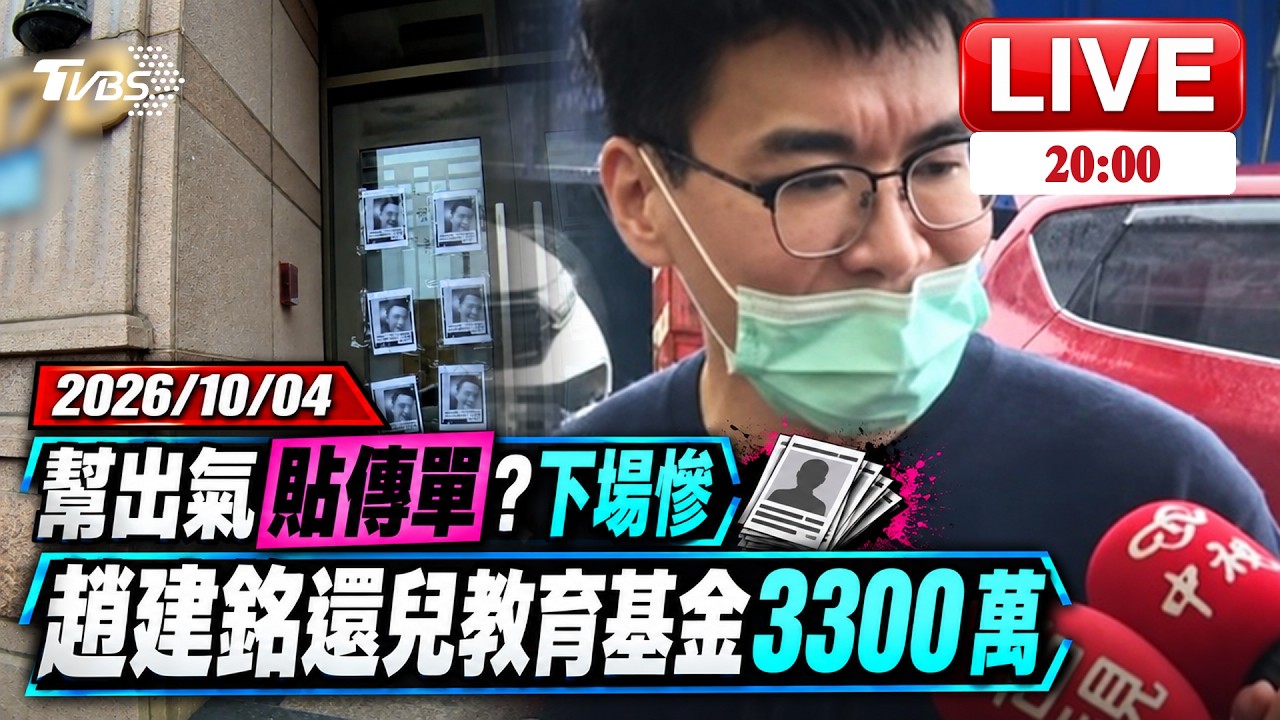 【LIVE】男幫女性友人出氣貼傳單?下場慘 多給1千萬!趙建銘還3兒3343萬 ｜20261004