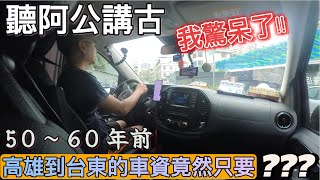 司機碎碎念『EP 20』原來車資也會搞穿越 !? | 阿公年代的車資 |