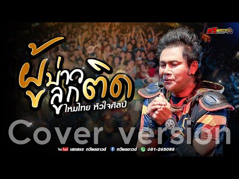 ผู้บ่าวลูกติด - สะแบงพลัดถิ่น - ผัวสำรอง | ไหมไทย หัวใจศิลป์ ล่าสุด | ทวีผลซาวด์ | @เสลภูมิ