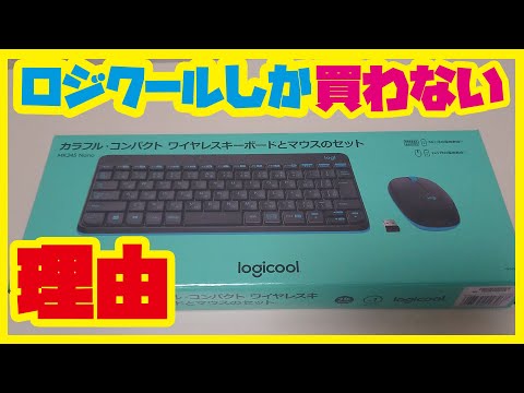 【購入レビュー】MK245n Logicoolの激安マウス、キーボード 高い商品との違いは？