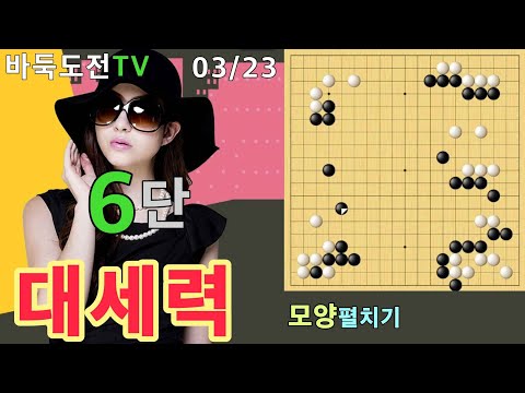 03/23 실전6단도전(흑) #바둑도전 #대세력 #6단도전