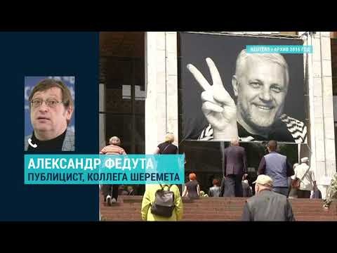 Кто убил Павла? Официальные и неофициальные версии убийства Шеремета