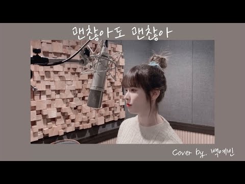 디오(D.O) - 괜찮아도 괜찮아 (That's okay)｜Cover by. 백예빈 Baekyebin