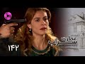 Emaarate Sarab - Episode 142 - سریال عمارت سراب – قسمت 142– دوبله فارسی