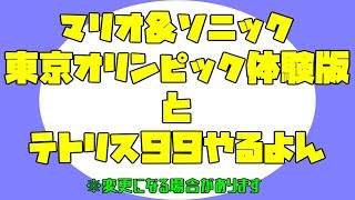 マリオ&ソニックAT東京2020オリンピック体験版とテトリス99をエンジョイ！