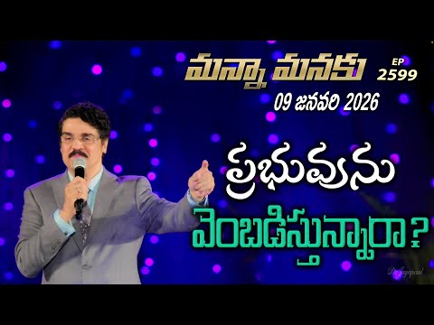 #LIVE #2599 (09 JAN 2026) మన్నా మనకు | ప్రభువును వెంబడించు | Dr Jayapaul