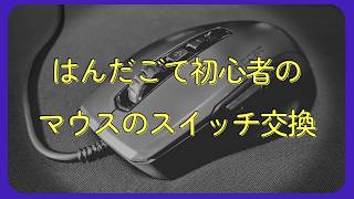 はんだごて初心者はマウスのスイッチを交換できないのか？ チャタリングゲーミングマウスを修理【名機KPU改造するする委員会 #1】