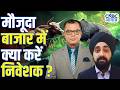 Big Market Voices मौजूदा बाजार में क्या करें निव�