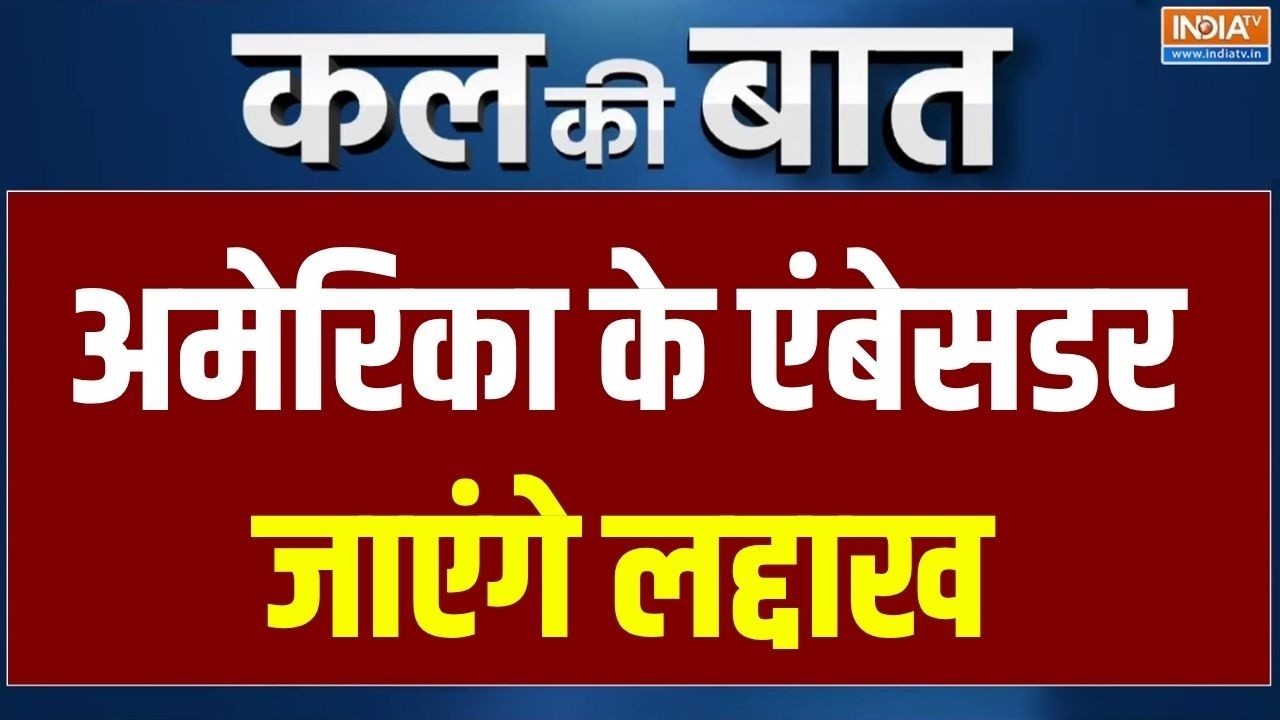 Kal Ki Baat : अमेरिका के एंबेसडर सर्जियो गोर लद्दाख जाएंगे | Ser