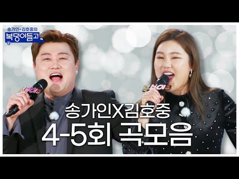 송가인 김호중의 복덩이들고 곡모음(4 - 5회)32분 연속듣기!!