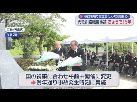 YouTube Video 社長「慰霊式は会社がある限りやる」　乗客・船頭計5人死亡の天竜川下り船転覆事故から15年　浜松市