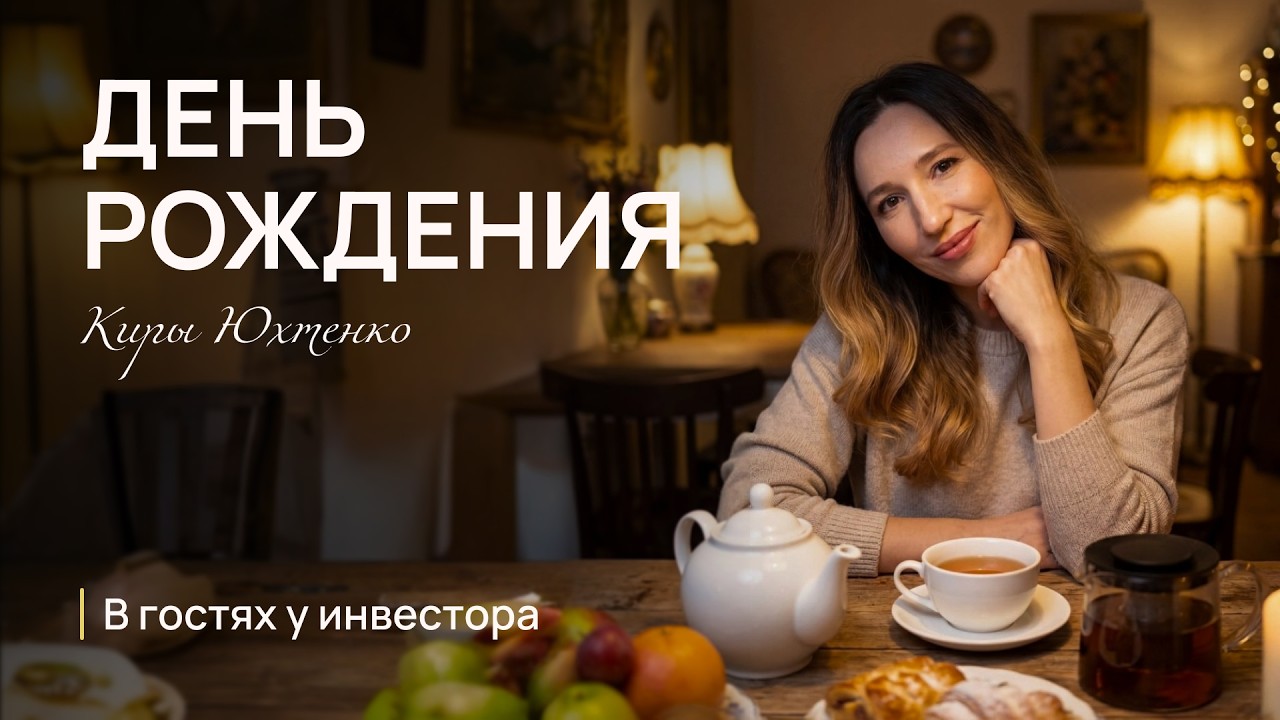День Рождения Киры Юхтенко InvestFuture: встреча для своих