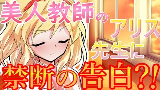 【ゆっくり茶番劇】超絶美人のアリス先生に放課後の教室で告白する？！　[単発]