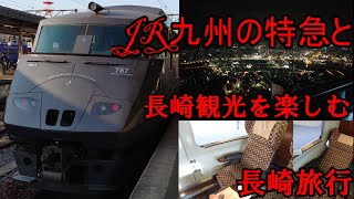JR九州の特急と長崎観光を楽しむ長崎旅行