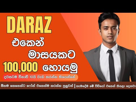 Daraz එකෙන් මාසයකට ලක්ශයක් | How To Make Money On Daraz Selling Sinhala 2024 | Online Jobs Sri Lanka