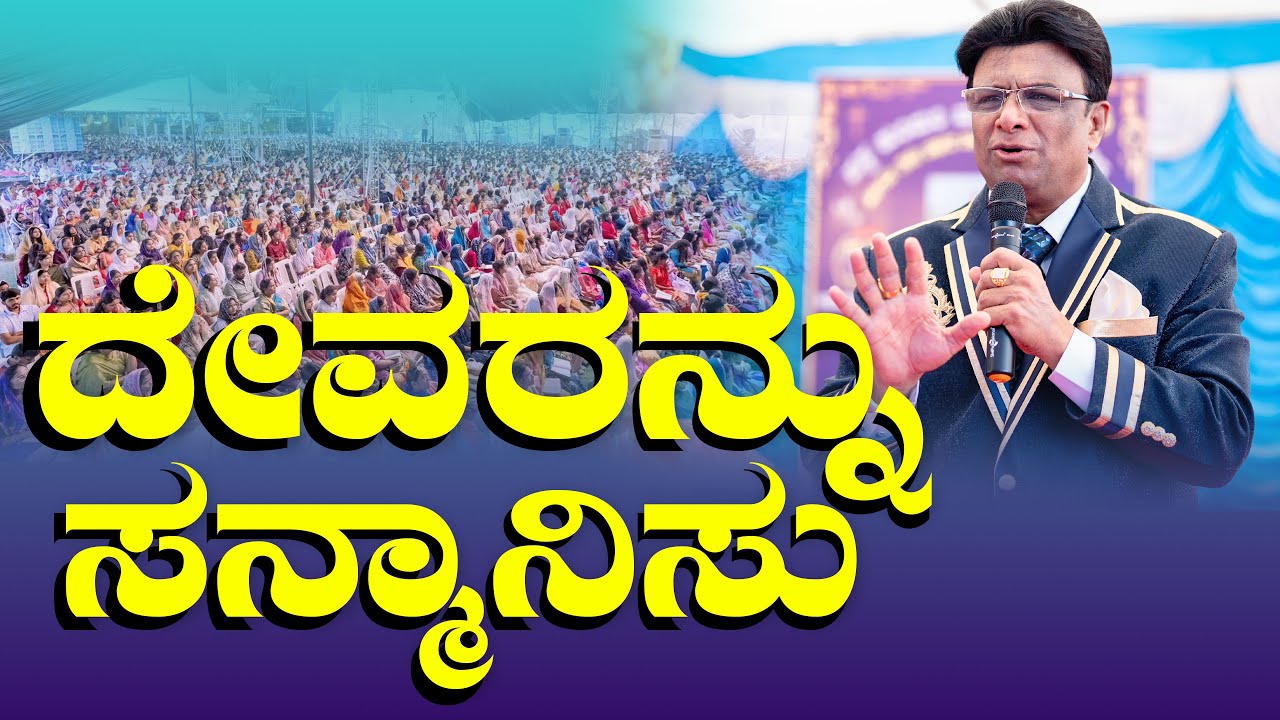 ದೇವರನ್ನು ಸನ್ಮಾನಿಸು | Kannada English Short Sermon | Grace Ministry Bangalore 20205