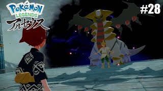 #28 やぶれた世界からの訪問者！［PokemonLEGENDEアルセウス]