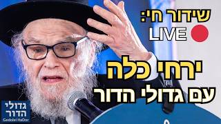 🔴 שידור חי: המעמד ההיסטורי! מנהיג הדור הגרמ"ה הירש והגר"ש אלתר בכינוס 'ירחי כלה' הארצי