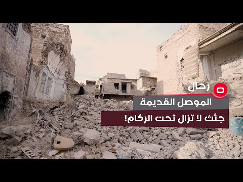 شاهد بالفيديو.. الموصل القديمة... جثث لا تزال تحت الركام!