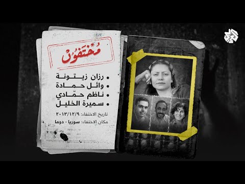 من يقف وراء اختطاف الناشطة السورية رزان زيتونة ورفاقها؟ - الجزء الأول | مختفون