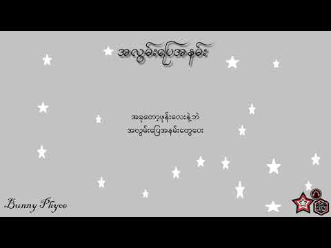 အလွမ်းပြေအနမ်း - Bunny Phyoe ( Lyrics )