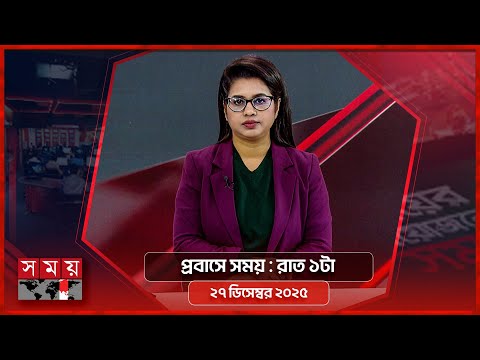 প্রবাসে সময় | রাত ১টা | ২৭ ডিসেম্বর ২০২৫ | Somoy TV Bulletin 1AM | Latest Bangladeshi News