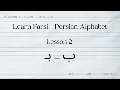 Learn Farsi - Persian Alphabet - lesson 2 (ب)