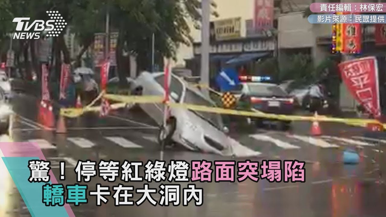 驚!停等紅綠燈路面突塌陷 轎車卡在大洞內