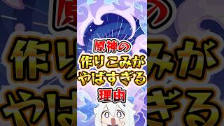 【原神】原神の作り込みがヤバすぎる理由 #原神 #genshinimpact