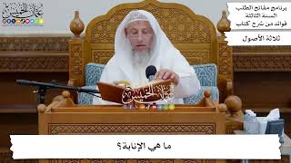 55 - ما هي الإنابة؟ - عثمان الخميس