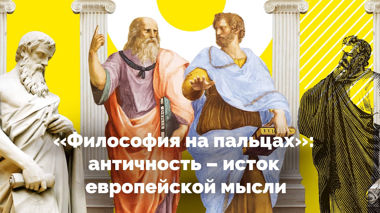 Философия на пальцах "Античность как исток философской мысли"