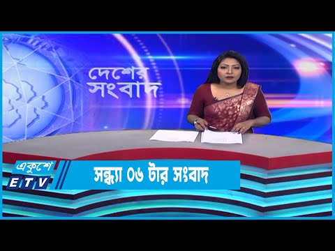 06 PM News || সন্ধ্যা ০৬টার সংবাদ || 27 January 2023 || ETV News