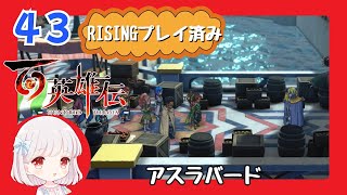 43【百英雄伝/初見実況】当たりの場所だ！★仲間は何人集まるかな？【ネタバレあり/女性ゲーム実況】