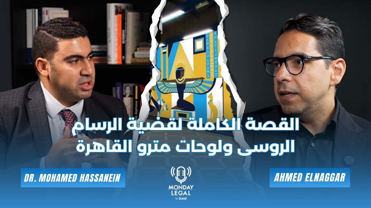القصة الكاملة لقضية الرسام الروسى ولوحات مترو القاهرة - حقوق الملكية الفكرية وحدود الاقتباس