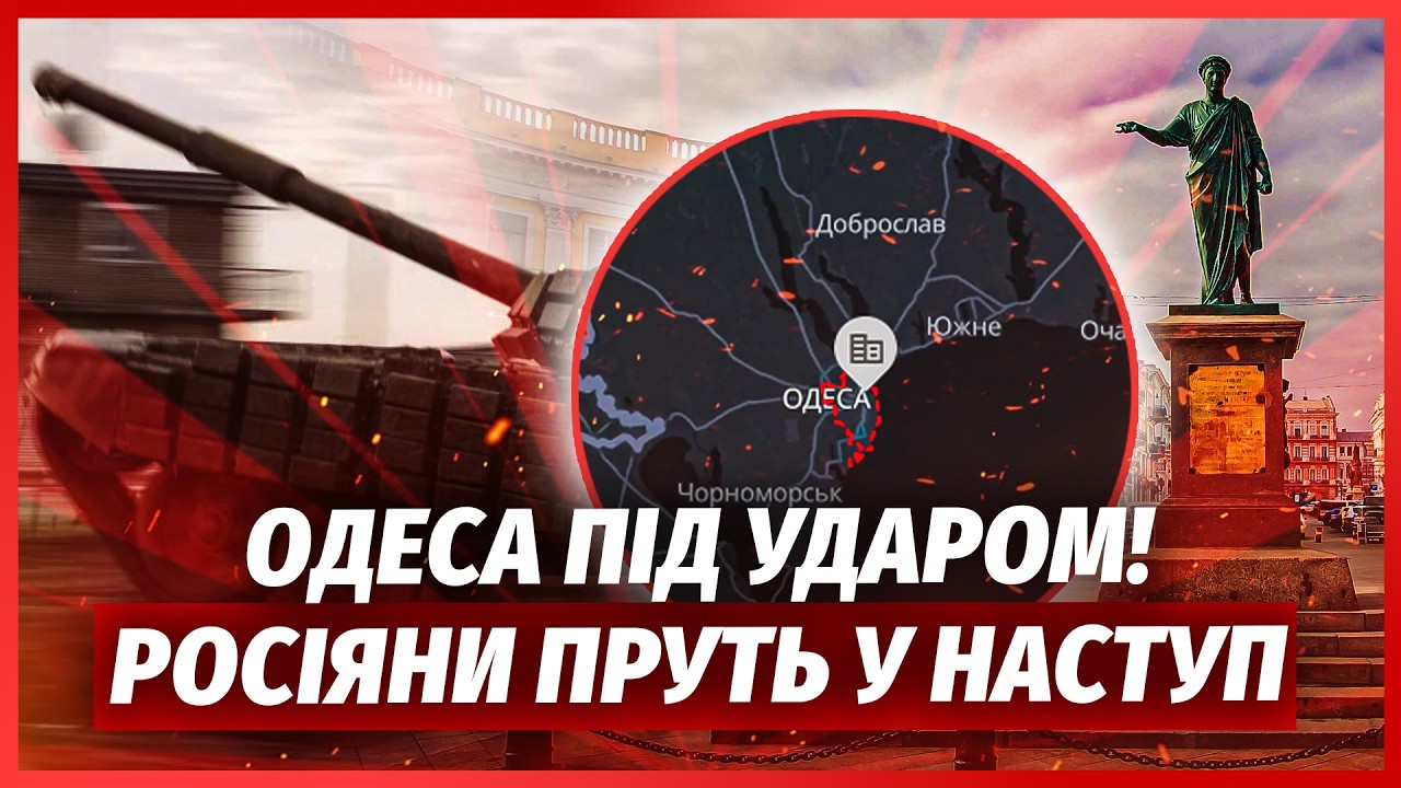 ❗️ЩОЙНО! Наступ на ОДЕСУ. Наші стали в КРУГОВУ ОБОРОНУ. Кремль оголосив ТАЄМ
