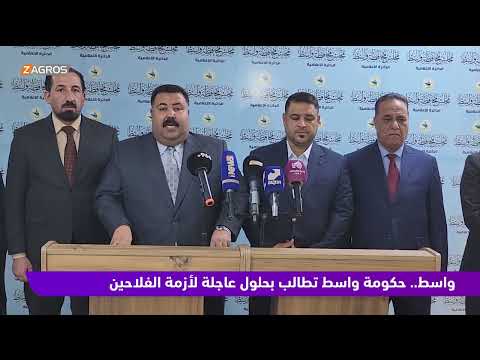 فيديو | حكومة واسط تطالب بحلول عاجلة لأزمة الفلاحين