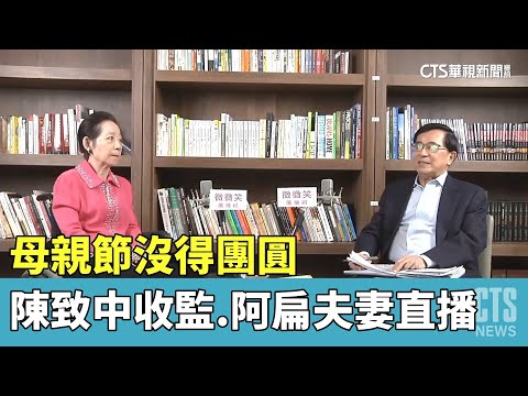 母親節沒得團圓　陳致中收監.阿扁夫妻直播