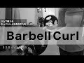 【ジムで鍛えるカッコいい上半身の作り方】バーベルカールで上腕二頭筋を鍛える
