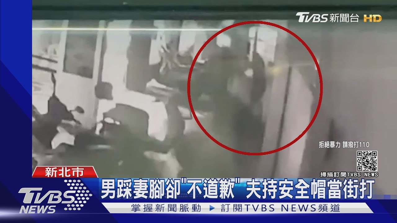 男踩妻腳卻「不道歉」 夫持安全帽當街打