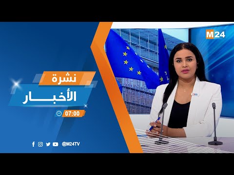 نشرة السابعة صباحا ليوم الخميس 11 ماي 2023