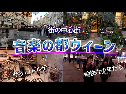 A Áustria é a capital da música de Viena! 🇦🇹 Apresentando as ruas repletas de edifícios artísticos 🎵 Ruas que mudam drasticamente do dia para a noite/Turnê pela Europa #12