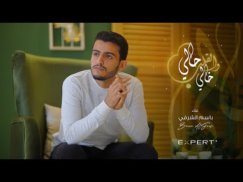 حالي باسم الشرفي