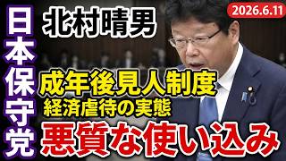 #日本保守党 北村晴男 経済虐待・悪質な使い込み… 成年後見人制度の法改正とその問題点 2026年6月11日 参議院 法務委員会 フル字幕 国会質疑