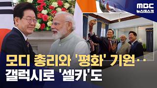 양국 교역 두 배로‥이 대통령 온 세상에 평화가 (2026.04.20/뉴스데스크/MBC)