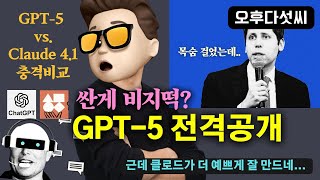 GPT-5 써야할까요? 🚀 클로드 4.1과 창의적 코딩 대결 | ChatGPT 에이전트? 400K 컨텍스트 가격 대중화 선언