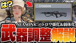 【シーズン8】バトロワ武器の調整内容が判明！意外過ぎる武器が強化されるらしいぞw【CODモバイル】