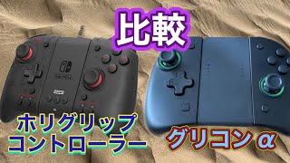【非純正】グリップコントローラー比較をホリのグリップコントローラーとグリコンα