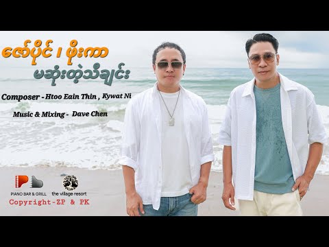 ဇော်ပိုင် , ဖိုးကာ - မဆုံးတဲ့သီချင်း [Official MV]